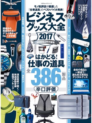 cover image of １００%ムックシリーズ ビジネスグッズ大全2017